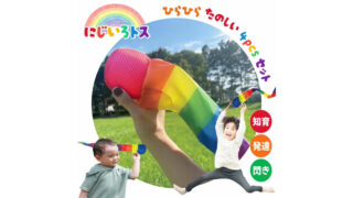 『にじいろトス』投げて遊ぶ知育ボールおもちゃ｜カラフルで親子遊びにおすすめ