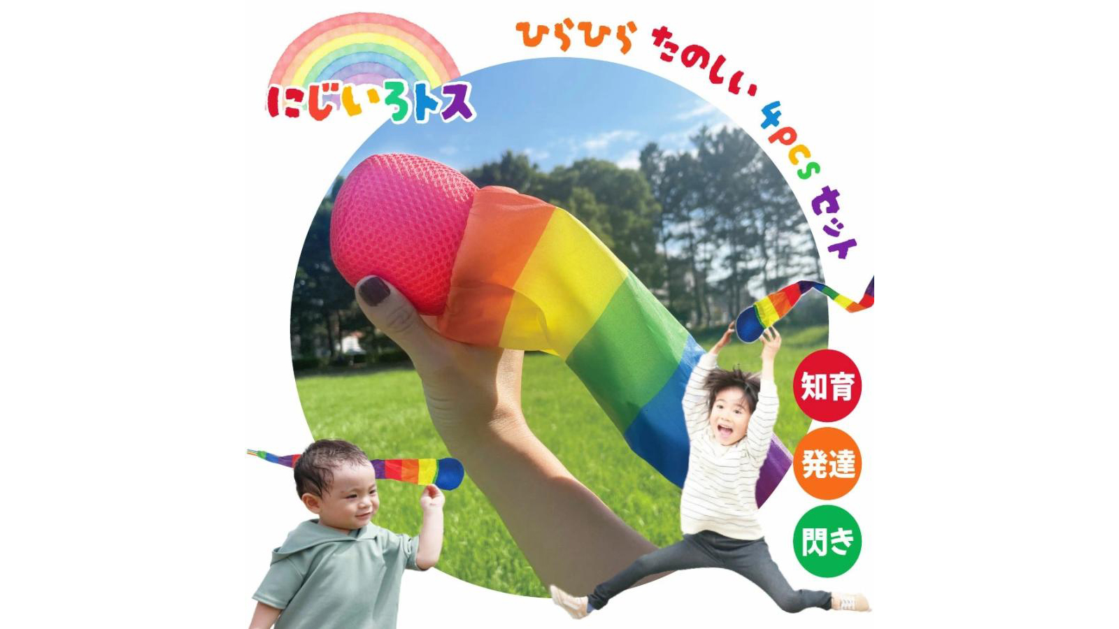 『にじいろトス』投げて遊ぶ知育ボールおもちゃ｜カラフルで親子遊びにおすすめ