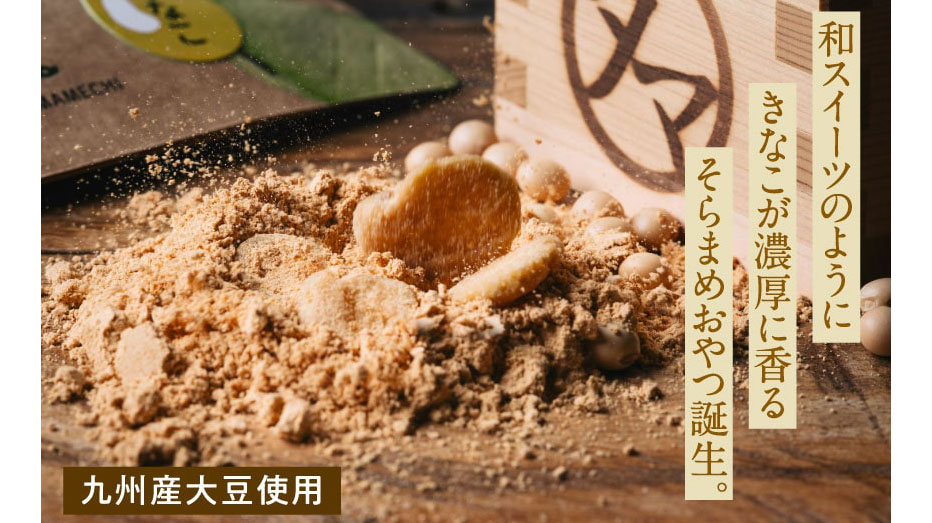 罪悪感なしのおやつ。「そらまめっち」が美味しすぎる