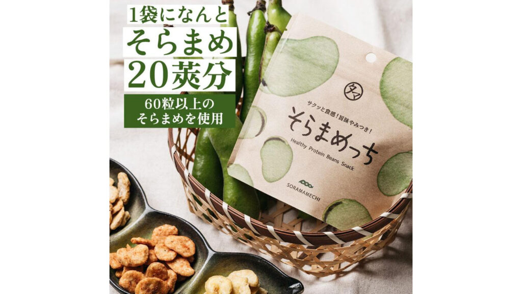罪悪感なしのおやつ。「そらまめっち」が美味しすぎる