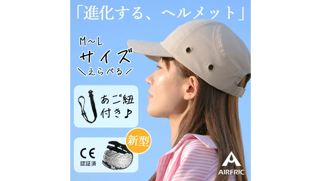 自転車・散歩・防災に◎違和感ゼロの新しいヘルメット