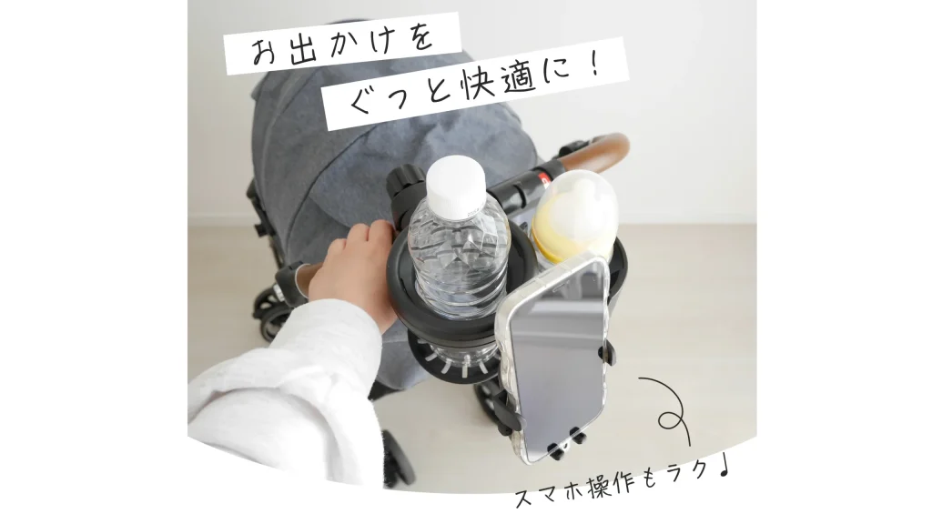 子育てのプチストレスを解消するドリンクホルダー