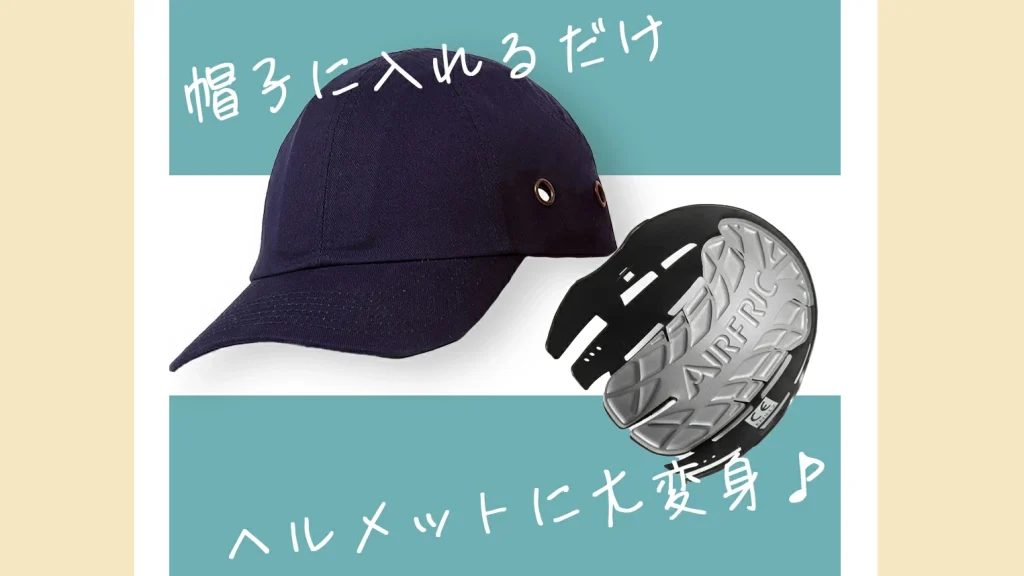 自転車・散歩・防災に◎違和感ゼロの新しいヘルメット