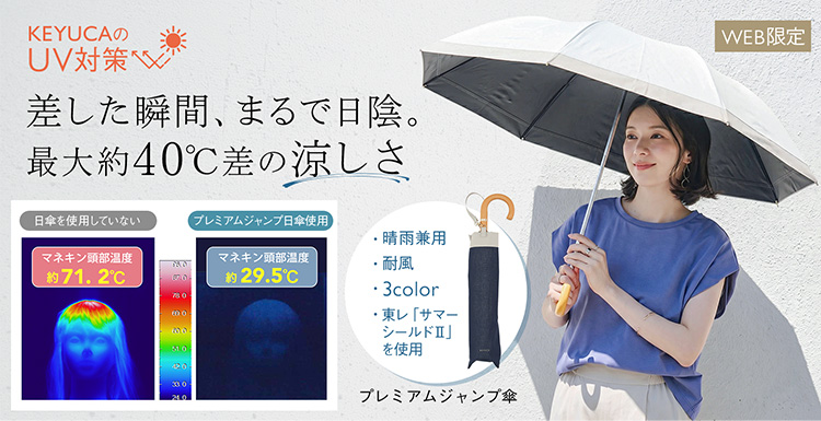 真夏の外出を快適に。KEYUCA『遮光遮熱プレミアム折畳傘』