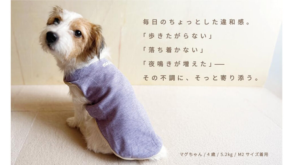 愛犬の不調サインに。「よりそいウェア」という新習慣