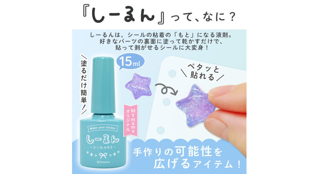 塗るだけで簡単！オリジナルシールが作れる「しーるん」｜ハンドメイド好き必見の便利アイテム