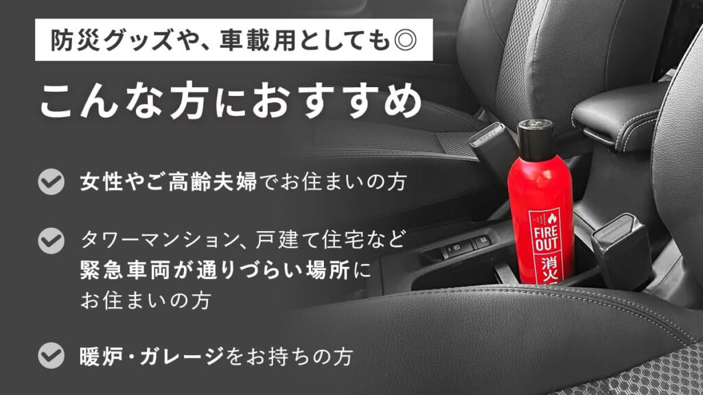 もしもの火災に。手軽に使える消火スプレー「FIRE OUT」