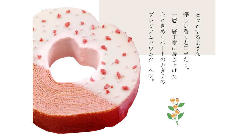 春ギフトにぴったり。幸せを重ねる苺バウムクーヘン