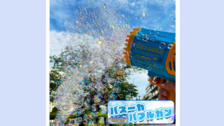 一気に大量発射！電動バブルガンが楽しすぎる