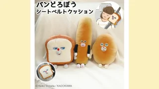 ドライブが快適すぎる！パンどろぼうのシートベルトクッション