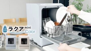 シンク横に置ける食洗機｜ラクアmini colorで家事をもっとラクに