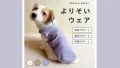 愛犬の不調サインに。「よりそいウェア」という新習慣