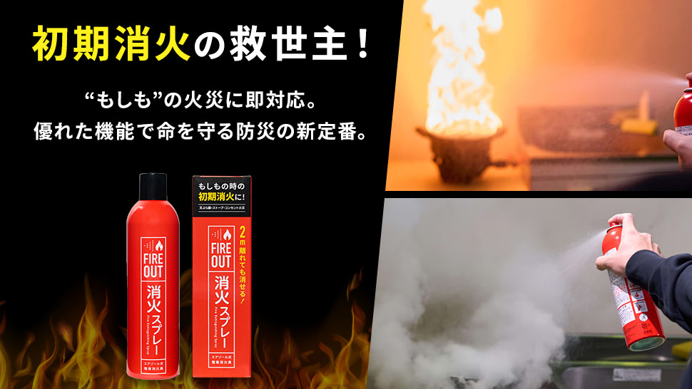 もしもの火災に。手軽に使える消火スプレー「FIRE OUT」