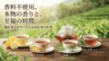 【和紅茶ギフト】自然の香りを楽しむボタニカル紅茶セットの魅力