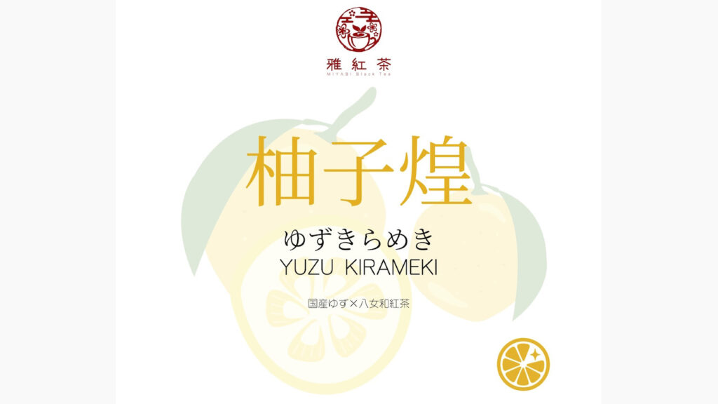 【和紅茶ギフト】自然の香りを楽しむボタニカル紅茶セットの魅力