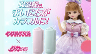 限定500台！部屋干しが楽しくなる♪CORONA×リカちゃん『衣類乾燥除湿機』