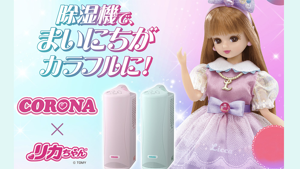 限定500台！部屋干しが楽しくなる♪CORONA×リカちゃん『衣類乾燥除湿機』
