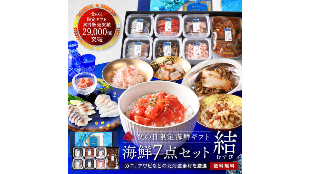 解凍するだけで贅沢晩酌｜父の日限定 北海道海鮮ギフト「結-むすび-」