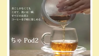 茶こし不要で洗いも一瞬！新感覚急須「ちゃPod2」で毎日の一杯をもっと手軽に