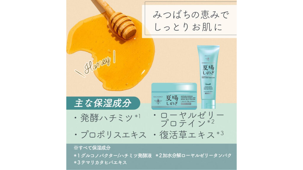 ひんやり爽快!BEE HONEY「その場しのぎ」と保湿ジェル「夏場しのぎ」を徹底紹介