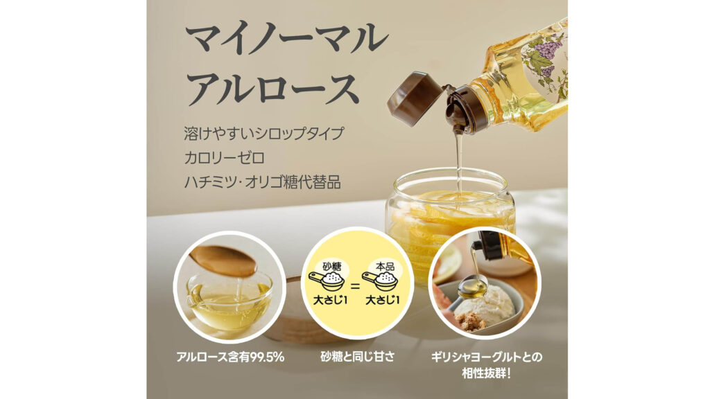 砂糖と同じ甘さでカロリーほぼゼロ！My Normal『アルロース』