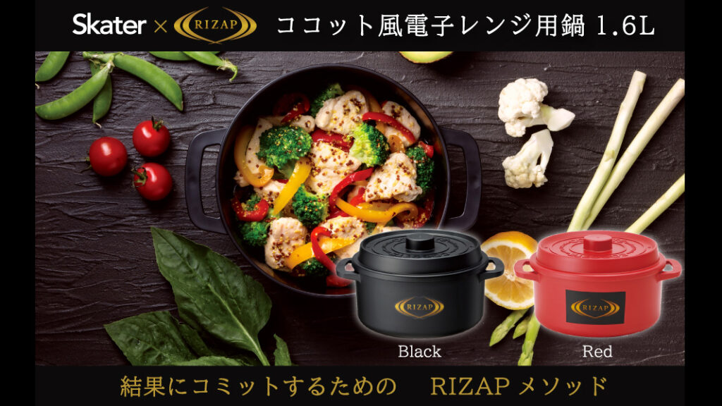 スケーター×RIZAP「ココット風 電子レンジ用鍋」｜電子レンジだけで簡単ボディメイク飯！