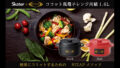 スケーター×RIZAP「ココット風 電子レンジ用鍋」｜電子レンジだけで簡単ボディメイク飯！