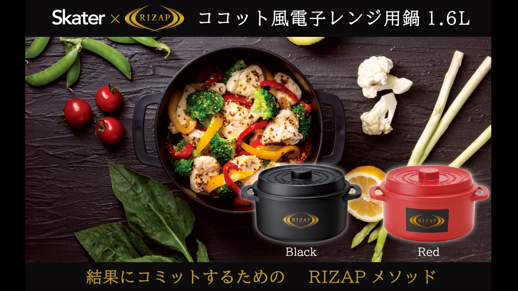 スケーター×RIZAP「ココット風 電子レンジ用鍋」｜電子レンジだけで簡単ボディメイク飯！