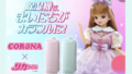 限定500台！部屋干しが楽しくなる♪CORONA×リカちゃん『衣類乾燥除湿機』
