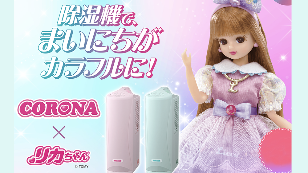 限定500台！部屋干しが楽しくなる♪CORONA×リカちゃん『衣類乾燥除湿機』
