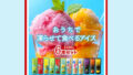 夏のストックにおすすめ！祖の食庵『おうちで凍らせて食べるアイス』の魅力