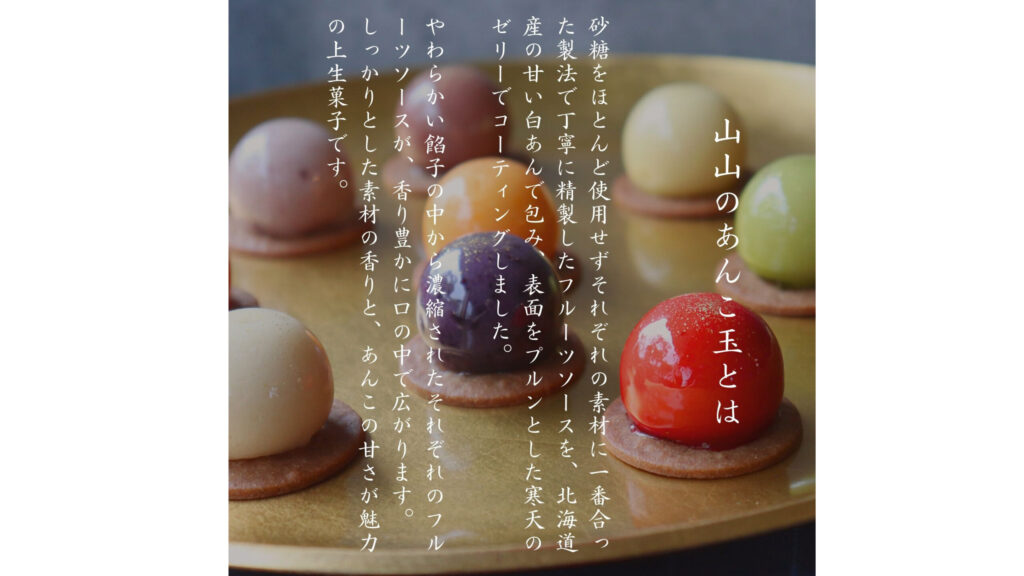 フルーツの宝石のような和スイーツ「山山のあんこ玉」｜贅沢素材を味わう新感覚スイーツ