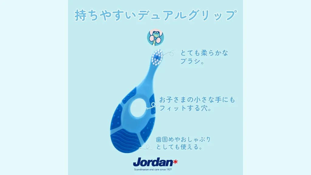 北欧ブランド Jordan の『子ども用歯ブラシ』｜0〜2才の歯みがき習慣づくりにおすすめ
