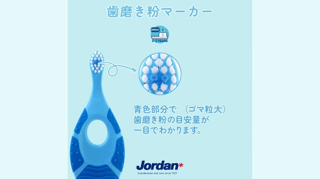 北欧ブランド Jordan の『子ども用歯ブラシ』｜0〜2才の歯みがき習慣づくりにおすすめ