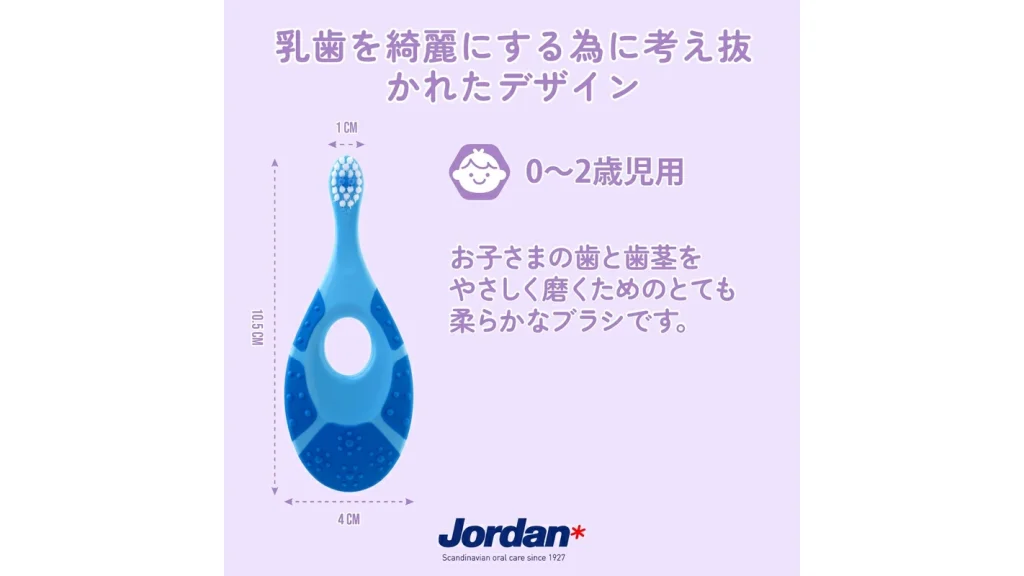 北欧ブランド Jordan の『子ども用歯ブラシ』｜0〜2才の歯みがき習慣づくりにおすすめ