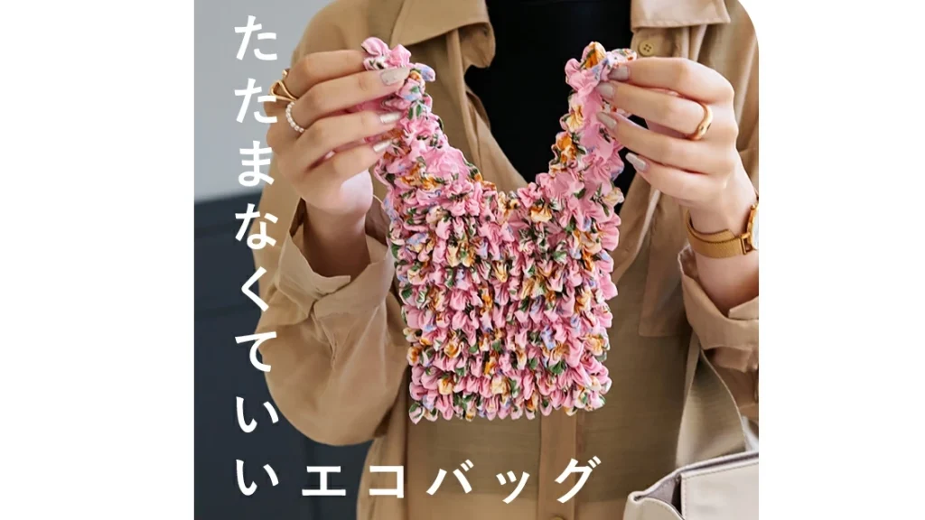 ズボラさん必見！たたむ手間ゼロのエコバッグで買い物がもっとラクに