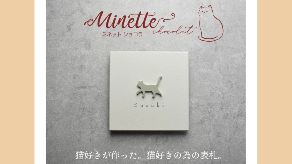 猫好き必見！おしゃれで可愛い表札『ミネット ショコラ』が玄関を特別な空間に