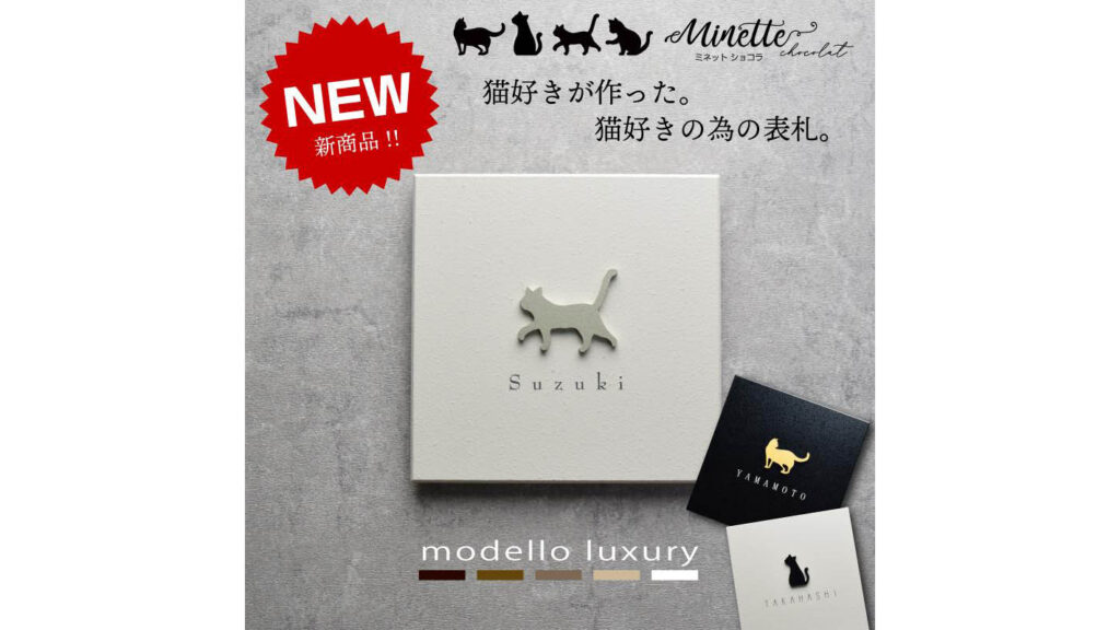 猫好き必見！おしゃれで可愛い表札『ミネット ショコラ』が玄関を特別な空間に