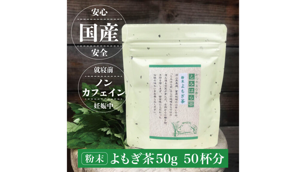 無農薬・無添加で安心！岡山県産「とみはら茶」の粉末よもぎ茶が毎日の健康習慣におすすめ