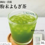 無農薬・無添加で安心！岡山県産「とみはら茶」の粉末よもぎ茶が毎日の健康習慣におすすめ