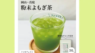 無農薬・無添加で安心！岡山県産「とみはら茶」の粉末よもぎ茶が毎日の健康習慣におすすめ