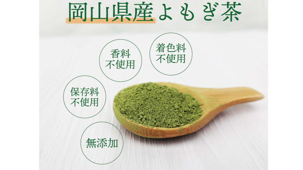 無農薬・無添加で安心！岡山県産「とみはら茶」の粉末よもぎ茶が毎日の健康習慣におすすめ