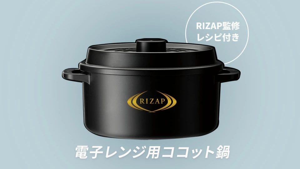スケーター×RIZAP「ココット風 電子レンジ用鍋」|電子レンジだけで簡単ボディメイク飯!