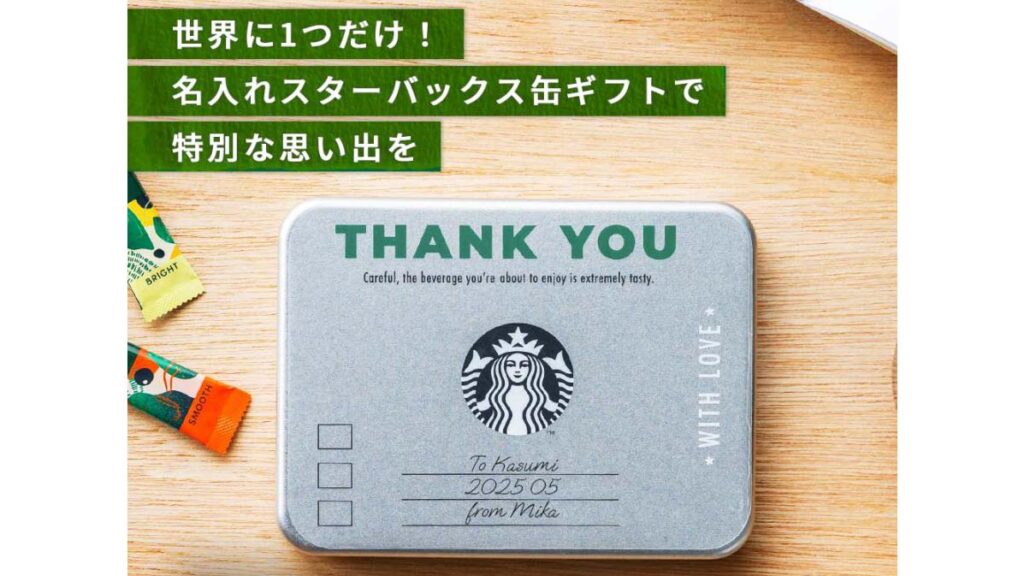 名入れできる『スターバックス コーヒーギフト』が特別な贈り物に人気
