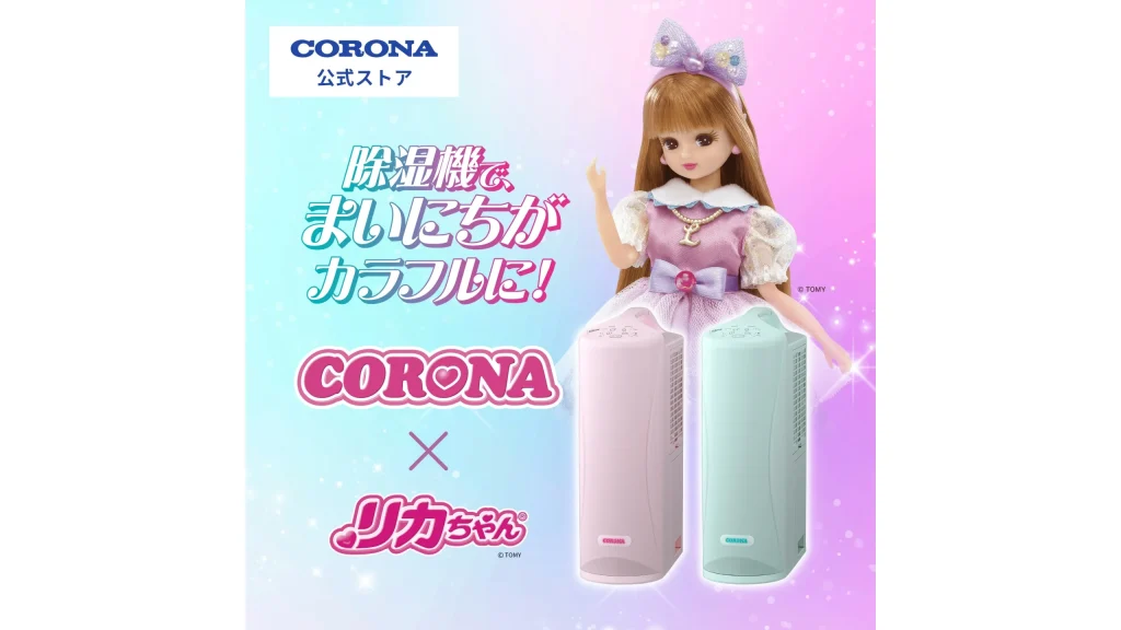 限定500台！部屋干しが楽しくなる♪CORONA&times;リカちゃん『衣類乾燥除湿機』