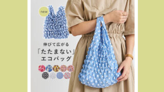 ズボラさん必見！たたむ手間ゼロのエコバッグで買い物がもっとラクに