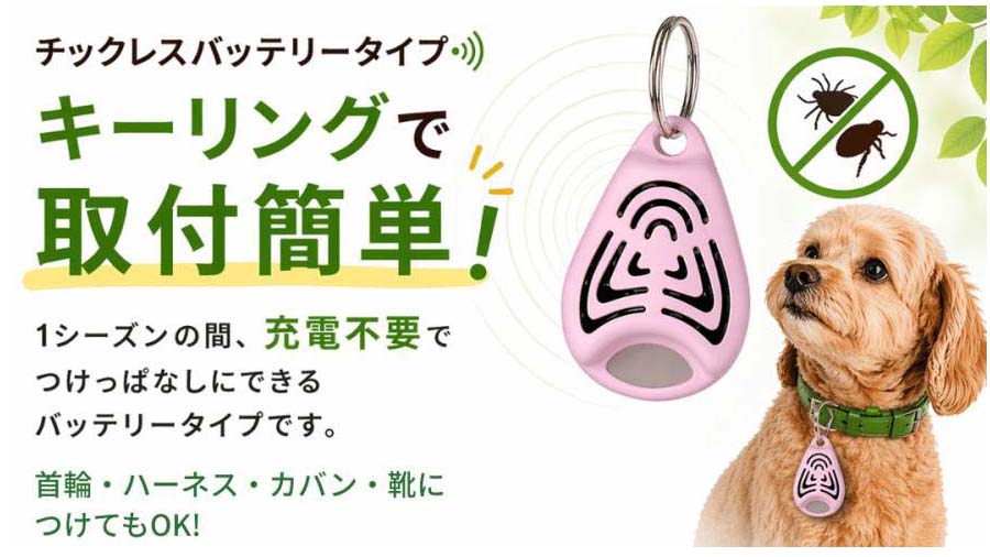 首輪につけるだけ!『TICKLESS』は軽量コンパクトな虫対策グッズ