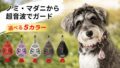 首輪につけるだけ!『TICKLESS』は軽量コンパクトな虫対策グッズ
