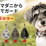 首輪につけるだけ！『TICKLESS』は軽量コンパクトな虫対策グッズ