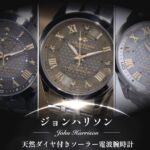 父の日ギフトにも人気！ジョンハリソン『天然ダイヤ付きソーラー電波腕時計』の魅力とは